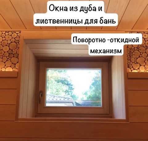 окна от производителя Деревянные окна для бани из дуба и лиственницы