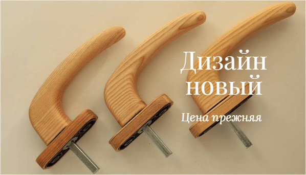 Деревянные ручки